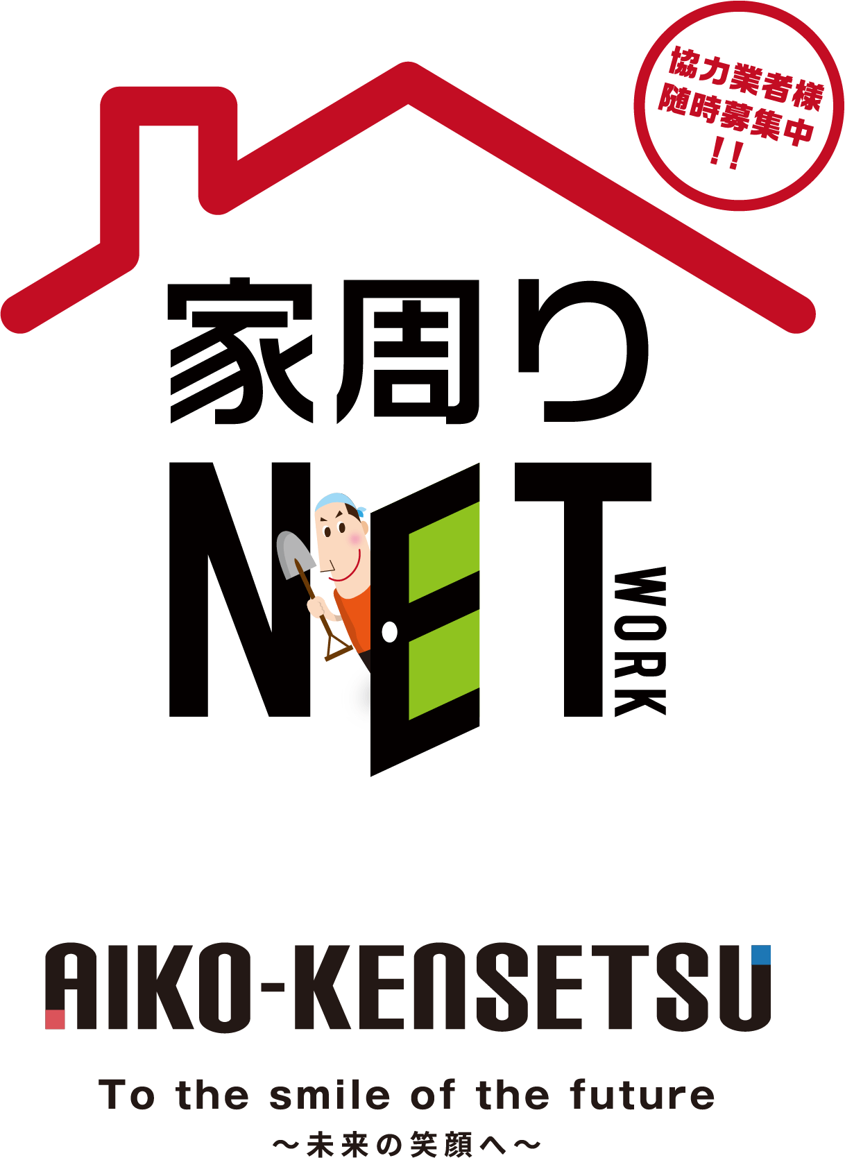 家周りNETWORK AIKO-KENSETSU To the smile of the future 〜未来への笑顔へ〜